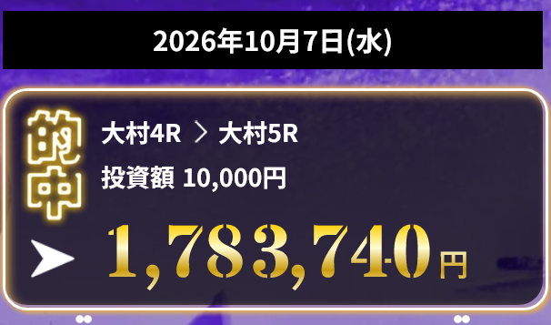 競艇ドリーム 的中実績 2026年10月7日