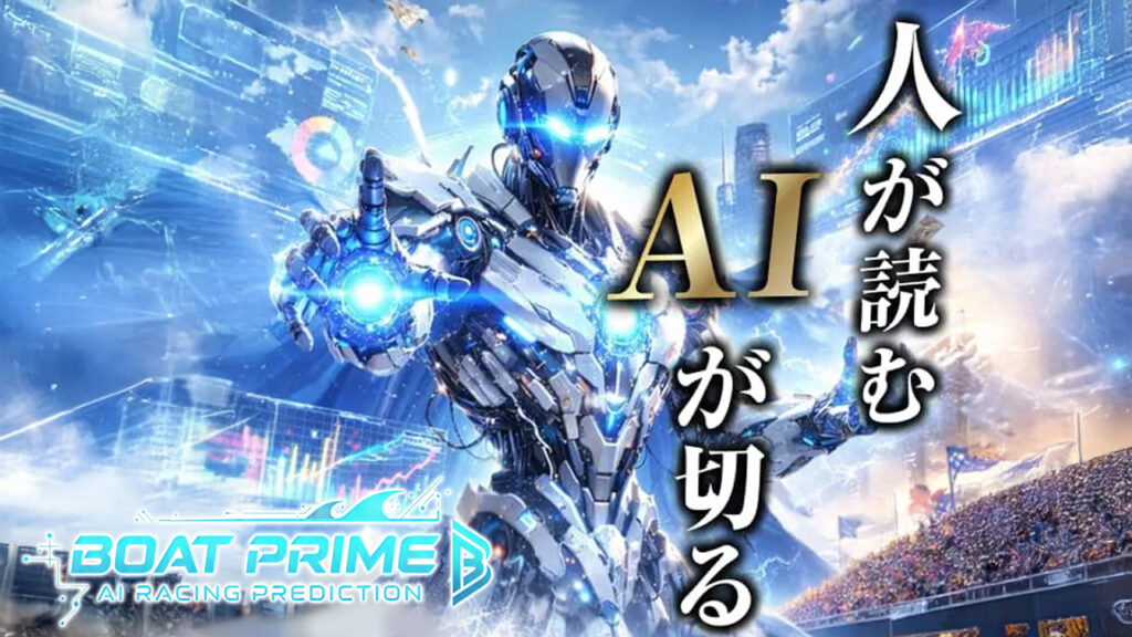 BOAT PRIME(ボートプライム)の競艇予想サイトは当たらないのか？口コミをもとに評判を無料でご紹介！